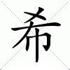 希的意思|希的意思，希字的意思